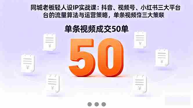 (16313期)同城老板轻人设IP实战课:抖音+视频号+小红书流量算法,单条视频成交50单