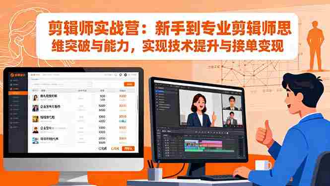 (16347期)剪辑师实战营:新手到专业剪辑师思维突破与能力,实现技术提升与接单变现