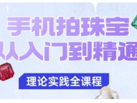 手机拍珠宝从入门到精通,告别拍不出珠宝质感的困扰