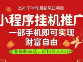 一部手机即可实现财富自由,微信小程序推广最新玩法教学,操作简单容易上手【揭秘】