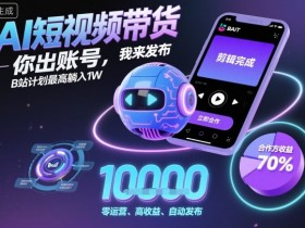 AI短视频带货,你出账号,我来发布,B站计划最高躺入1W【揭秘】