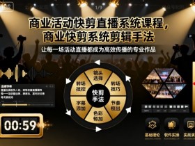 商业活动快剪直播系统课程,商业快剪系统剪辑手法