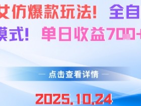 AI美女仿爆款玩法,全自动变现模式,单日收益7张+
