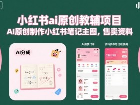 小红书ai原创教辅项目,AI原创制作小红书笔记主图,售卖资料