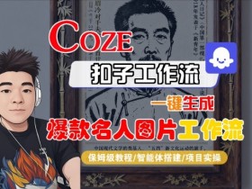 Coze扣子智能体工作流一键生成“名人图片“工作流,全流程保姆级教学