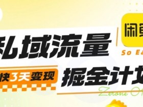 私域流量掘金计划实战训练营,最快3天变现