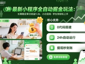 最新小程序全自动掘金玩法,长期稳定单日收益1-2k,小白宝妈,学生党轻松上手【揭秘】