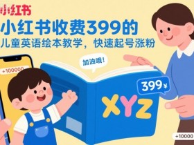 小红书收费399的儿童英语绘本教学,快速起号涨粉