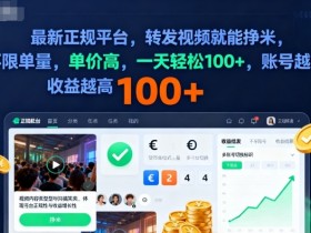 2025年最新正规平台,转发视频就能挣米,不限单量,单价高,一天轻松100+,账号越多收益越高【揭秘】