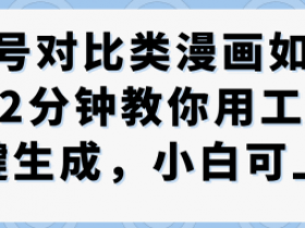 公众号对比类漫画制作教学,2分钟教你用工作流一键生成,小白可上手