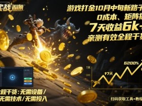 游戏打金10月中旬新路子!0成本、矩阵搞,7天收益6k+,亲测有效全程干货【揭秘】