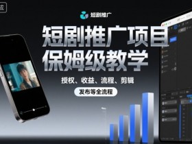 短剧推广项目保姆级教学,授权、收益、流程、剪辑,发布等全流程
