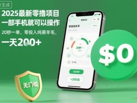 2025最新零撸项目,一部手机就可以操作,20秒一单,零投入纯薅羊毛,无门槛,一天200+【揭秘】