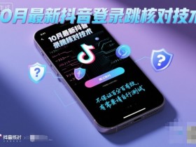 10月最新抖音登陆跳核对技术,不保证百分百,有需要自测