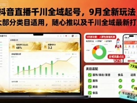 抖音直播千川全域起号,9月全新玩法,大部分类目适用,随心推以及千川全域最新打法