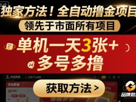 独家方法!最新短剧平台全自动撸金项目,领先于市面所有挂G项目,单机一天3张+,多号多撸【揭秘】
