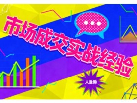 市场成交实战经验,从认知觉醒到实操落地,快速掌握市场开拓与成交核心能力