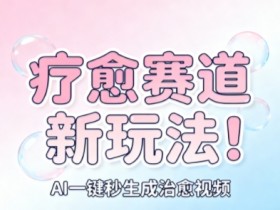 AI+疗愈+一键生成,一分钟一条素材,每天想要多少素材就多少素材,矩阵做,月入1W