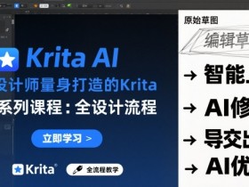 为设计师量身打造的Krita AI系列课程,全设计流程,实时AI手绘