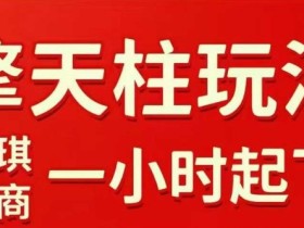 拼多多擎天柱玩法【1.0】2025年10月,水果生鲜最快2小时起飞,标品最慢2天起链接