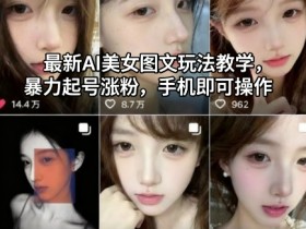 最新AI美女图文玩法教学,暴力起号涨粉,手机即可操作