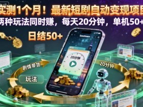 实测1个月!最新短剧自动变现项目,两种玩法同时賺,每天20分钟,单机50+【揭秘】