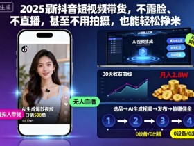 2025最新抖音短视频带货,不露脸、不直播,甚至不用拍摄,也能轻松挣米