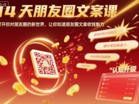 14天朋友圈文案课,打开你对朋友圈的新世界,让你知道朋友圈文案收钱魅力