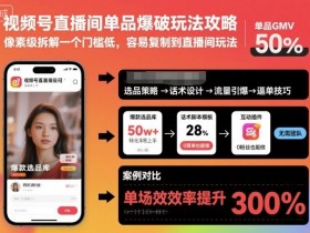 视频号直播间单品爆破玩法攻略,像素级拆解一个门槛低,容易复制到直播间玩法