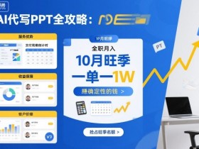 AI代写PPT全攻略,10月旺季,一单一结,全职月入1W,賺确定性的钱