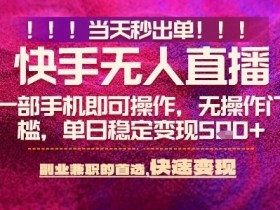 快手无人不封号最新AI转播玩法,当天见收益,轻松日入5张+,一部手机就可以操作【揭秘】