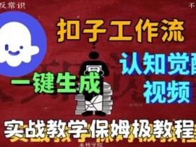 Coze扣子工作流一键生成爆火的火柴人认知觉醒人间清醒视频教程,0基础小白轻松学会搭建