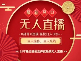 0违规,不封号,最新AI玩法,当天秒见收益,可矩阵,最稳定的项目,没有之一【揭秘】