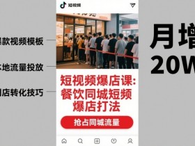 短视频爆店课,餐饮同城短视频爆店打法