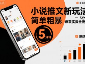 小说推文新玩法,简单粗爆,5分种一个爆款实操全流程