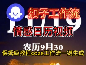 Coze扣子工作流一键生成情感日历视频,保姆级搭建教程