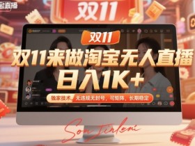 双11来做淘宝无人直播,日入1K+,独家技术,无违规无封号,可矩阵,长期稳定【揭秘】