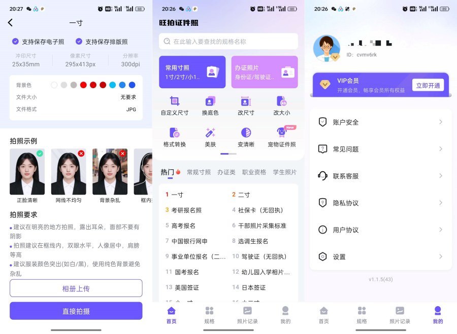 旺拍证件照1.1.5解锁会员及功能|一键制作专业证件照