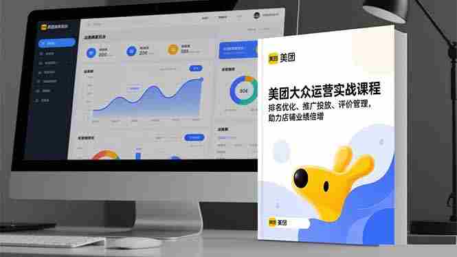 (16518期)美团大众运营实战课程,排名优化、推广投放、评价管理,助力店铺业绩倍增