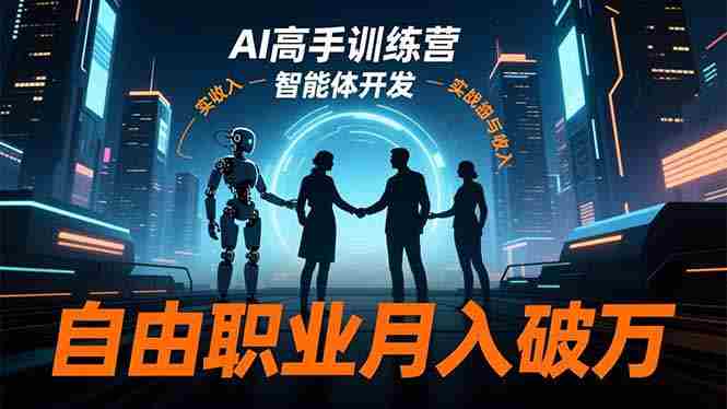 (16602期)AI高手训练营3.0,ChatGPT,Midjourney,智能体开发,自由职业月入破万
