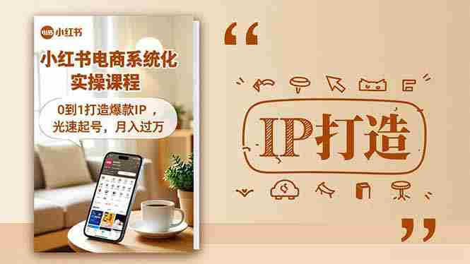 (16614期)小红书流量变现系统化实操课程,0到1打造爆款IP,光速起号,月入过万