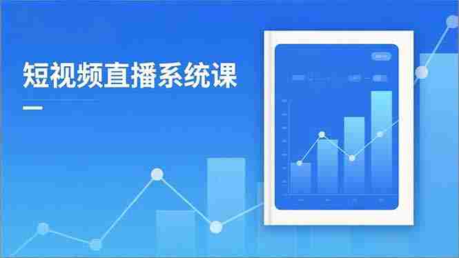 (16618期)2025短视频直播系统课:审核新规解读,流量分析,抖加投放,单月引流增收5万+