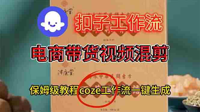(16669期)电商带货视频一键混剪,详细教程COZE工作流一键生成