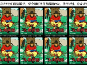 抖音大V热门漫剧教学,学会即可撸付费漫剧收益、伙伴计划、分成计划等
