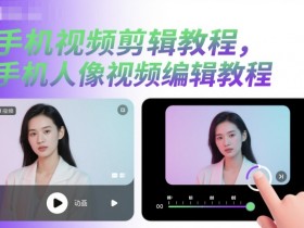 手机视频剪辑教程,手机人像视频编辑教程