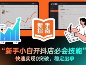 新手小白开抖店必会技能,快速实现0突破,稳定出单