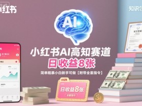 小红书AI高知赛道,日收益8张,简单粗暴小白新手可做【附带全套指令】