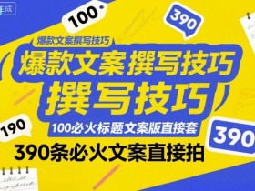 爆款文案撰写技巧,100个必火标题文案模版直接套,390条必火文案直接拍