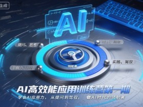 AI高效能应用训练营第一期,学会AI应用力,从提问到驾驭,做AI时代的领航者