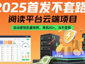 2025首发不套路!阅读平台云端项目,自动提现批量矩阵,单机50+,当天变现【揭秘】